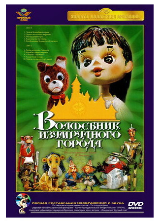 Волшебник Изумрудного города. Фильм третий: Изумрудный город (1974)