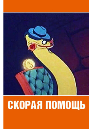 Скорая помощь (1949)