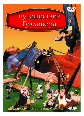 Путешествия Гулливера (1939)