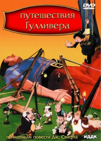 Путешествия Гулливера (1939)