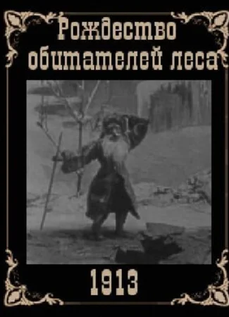 Рождество обитателей леса (1912)
