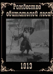 Рождество обитателей леса (1912)