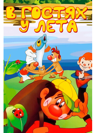 В гостях у лета (1972)