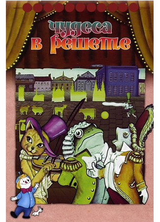 Чудеса в решете (1978)