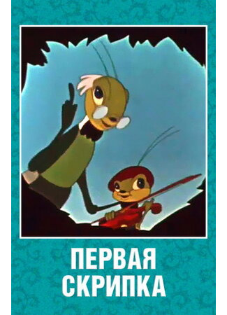 Первая скрипка (1958)