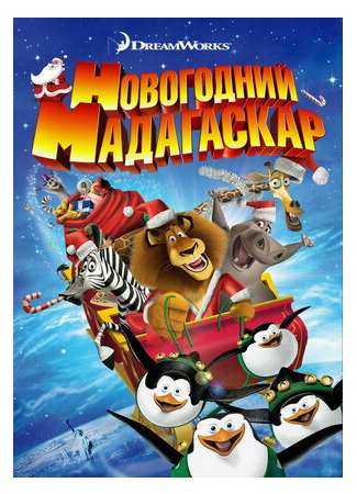 Рождественский Мадагаскар (ТВ, 2009)