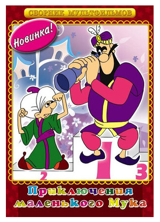 Мук-скороход (ТВ, 1975)