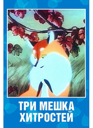 Три мешка хитростей (1954)