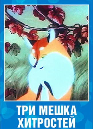 Три мешка хитростей (1954)