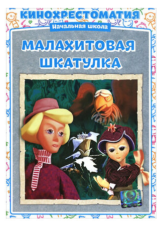 Малахитовая шкатулка (ТВ, 1976)