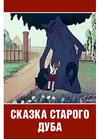 Сказка старого дуба (1949)