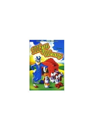 Три щенка (1953)