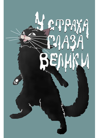 У страха глаза велики (1946)