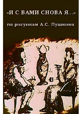 И с вами снова я (1980)