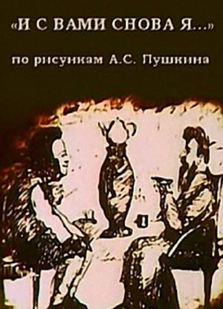 И с вами снова я (1980)
