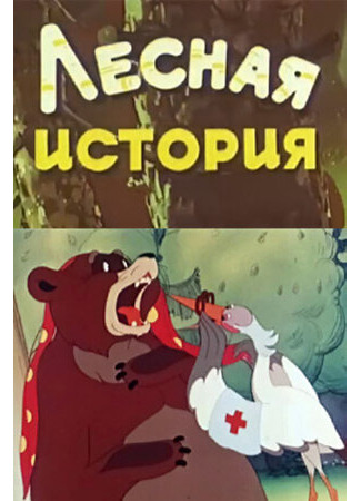 Лесная история (1956)