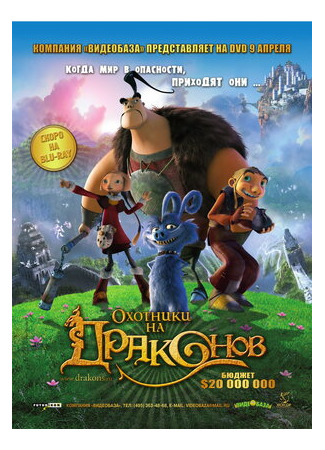 Охотники на драконов (2008)