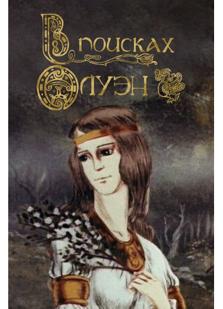 В поисках Олуэн (1990)