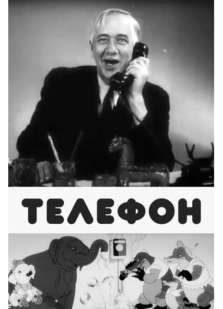 Телефон (1944)