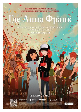 Где Анна Франк (2021)