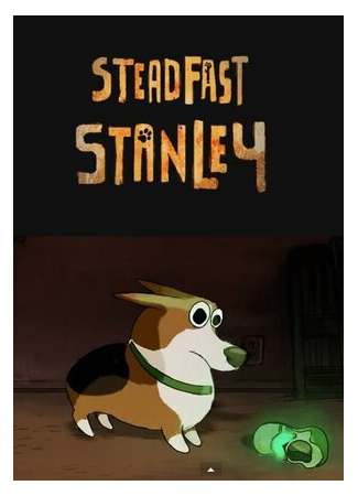 Верный Стэнли (2014)