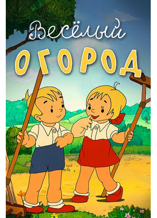 Веселый огород (1947)