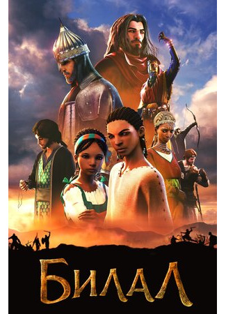 Билал (2018)