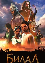 Билал (2018)