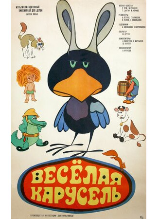 Веселая карусель № 5 (1973)