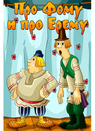 Про Фому и про Ерему (1984)