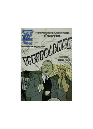 Треугольник (1982)