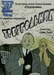 Треугольник (1982)