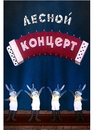 Лесной концерт (1953)