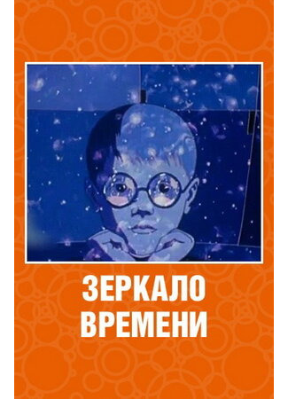 Зеркало времени (1976)