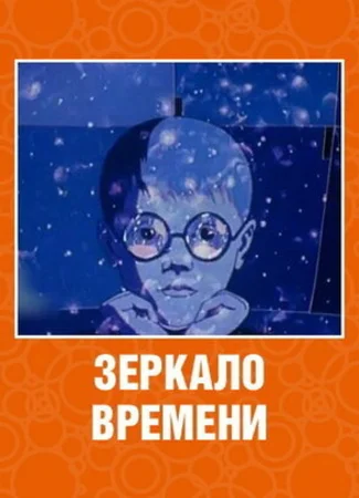 Зеркало времени (1976)