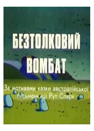 Бестолковый вомбат (1990)