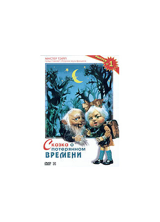 Сказка о потерянном времени (ТВ, 1978)
