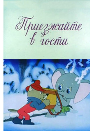 Приезжайте в гости (1979)