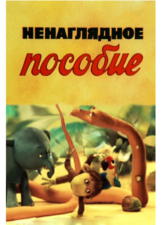 Ненаглядное пособие (ТВ, 1991)