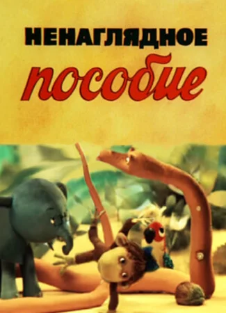 Ненаглядное пособие (ТВ, 1991)