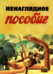 Ненаглядное пособие (ТВ, 1991)