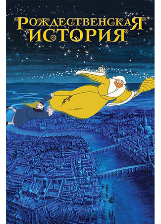 Рождественская история (2001)