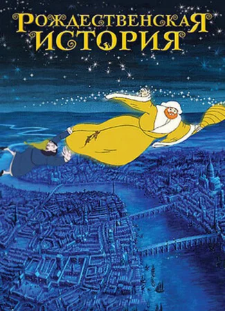 Рождественская история (2001)