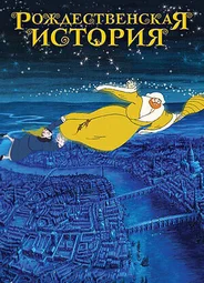 Рождественская история (2001)