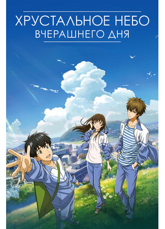 Хрустальное небо вчерашнего дня (2018)