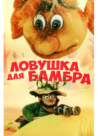 Ловушка для Бамбра (1991)