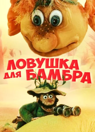 Ловушка для Бамбра (1991)