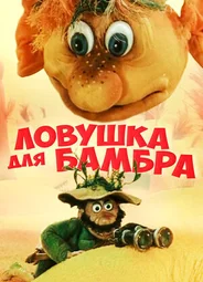 Ловушка для Бамбра (1991)