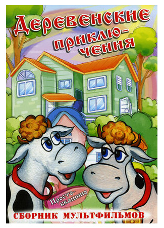 Дядя Федор, Пес и Кот. Мама и папа (1976)