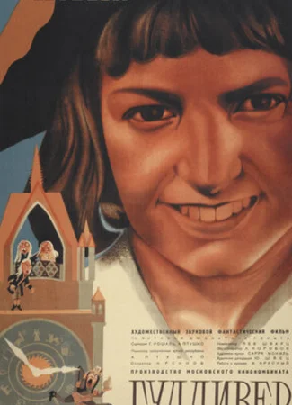 Новый Гулливер (1935)